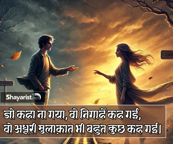 Adhuri Mulakat Shayari
