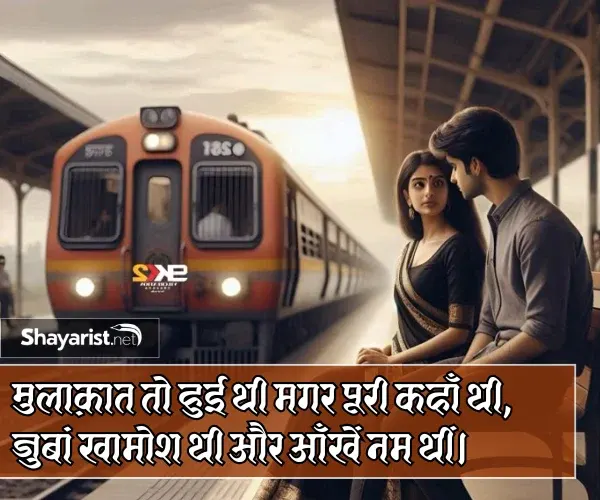 Adhuri Mulakat Shayari