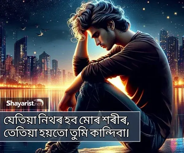 Assamese Sad Shayari