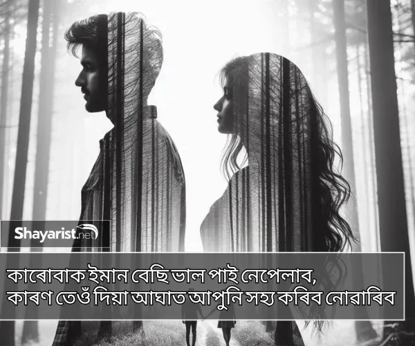 Assamese Sad Shayari