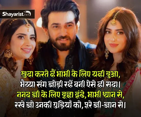 Bhabhi Nanad Shayari