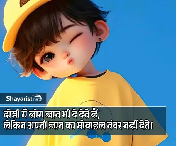Dosti Funny Shayari for Boys