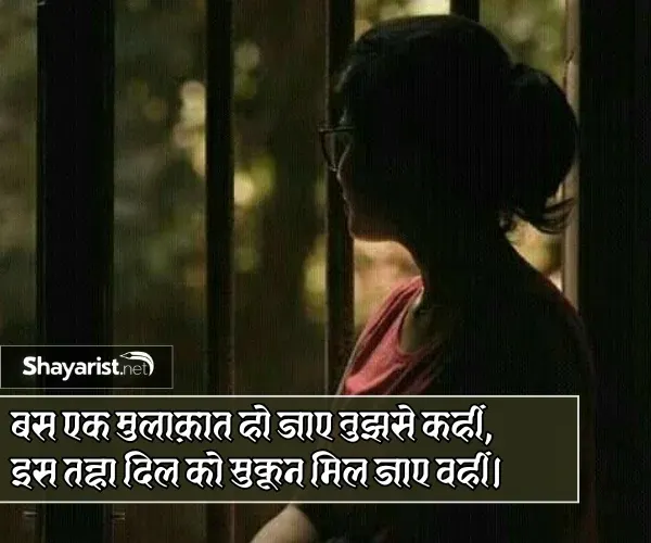 Ek Mulakat Shayari