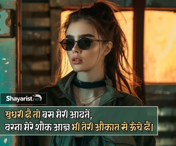 Female Attitude Shayari