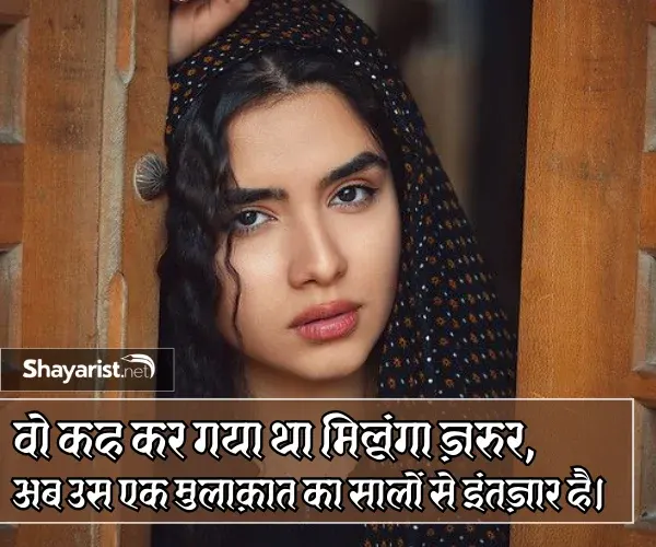 Intezaar Mulakat Shayari