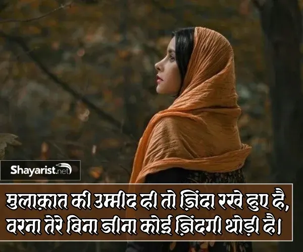 Intezaar Mulakat Shayari