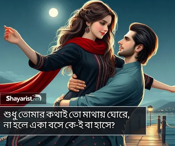 Love Shayari Bengali