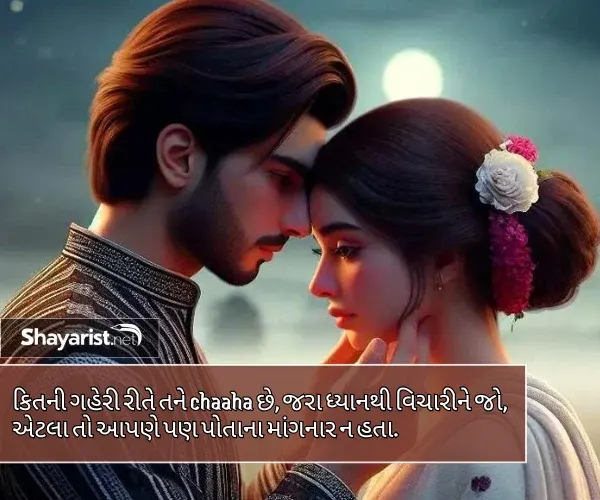 Love Shayari Gujarati