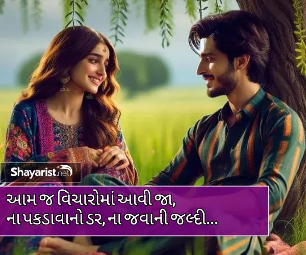 Love Shayari Gujarati