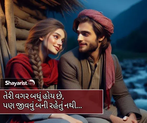 Love Shayari Gujarati