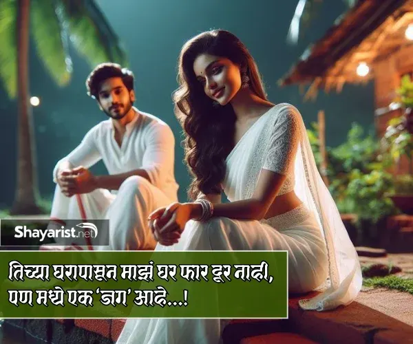 Love Shayari Marathi