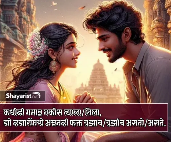 Love Shayari Marathi