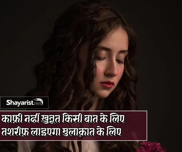 Mulakat Par Shayari