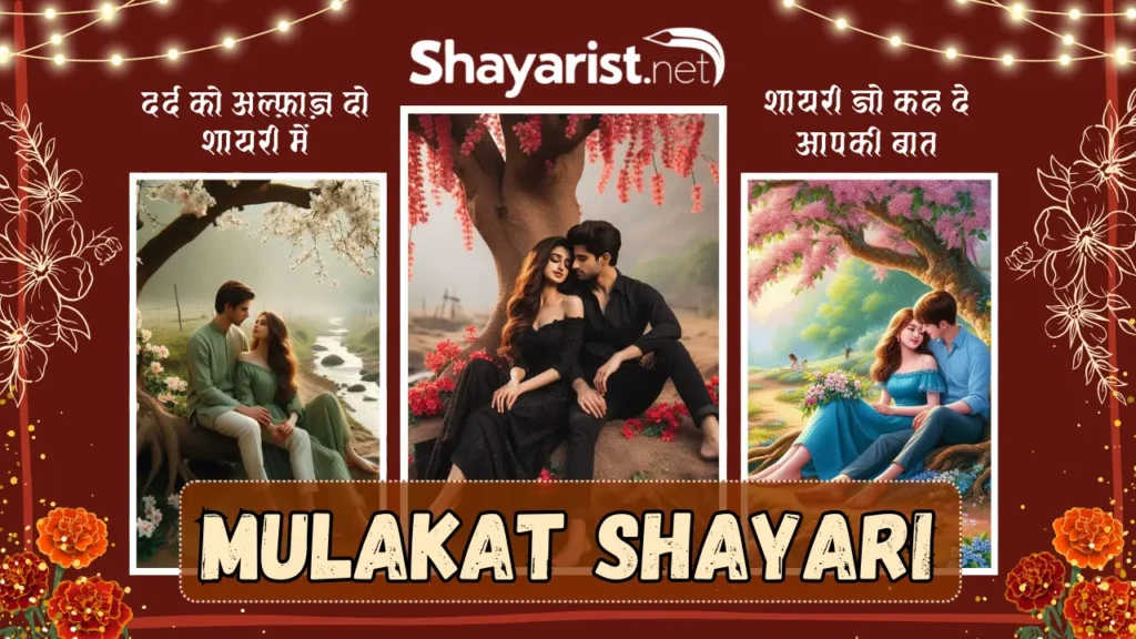Mulakat Shayari