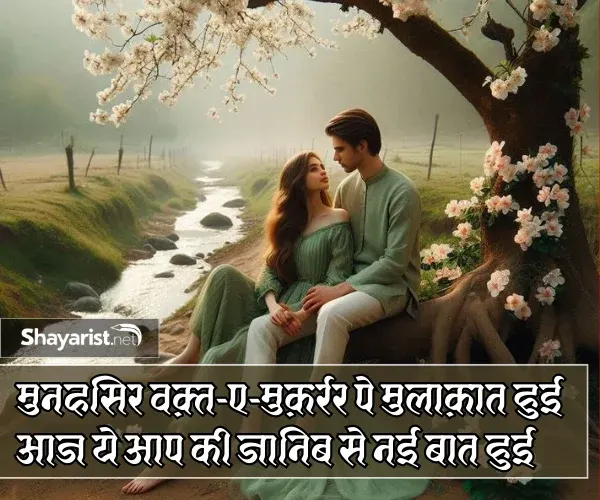 Mulakat Shayari