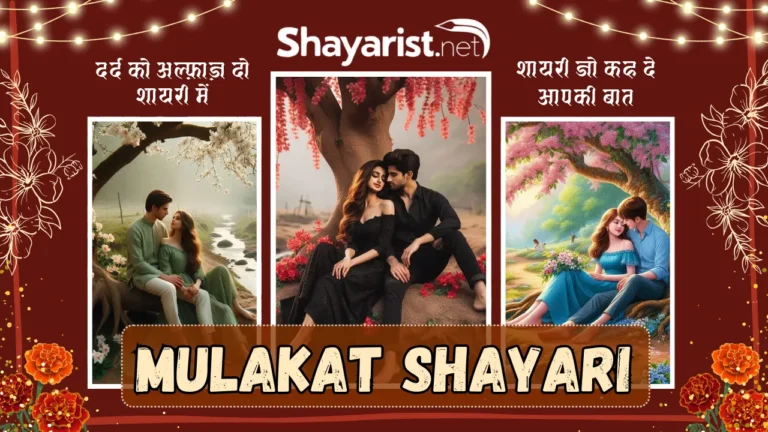 Mulakat Shayari
