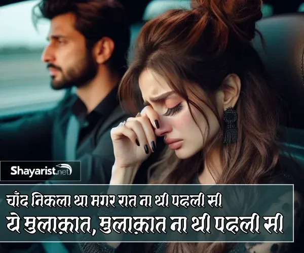 Mulakat Shayari in Hindi