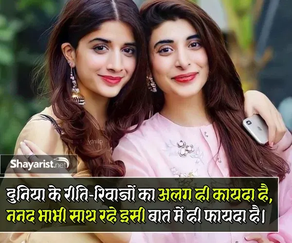 Nanad Bhabhi Shayari in Hindi