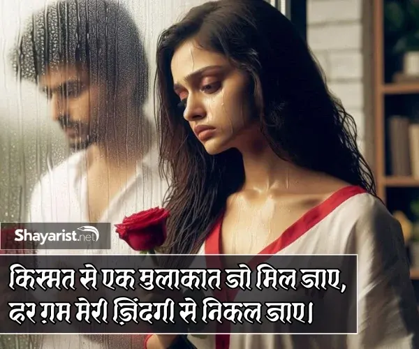 Naseeb Mulakat Shayari