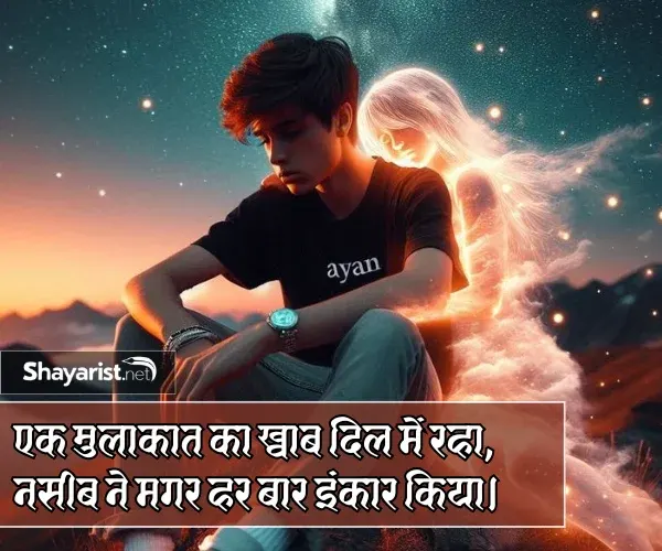 Naseeb Mulakat Shayari