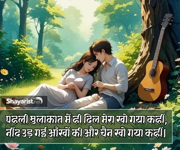Pehli Mulakat Shayari 2 Line
