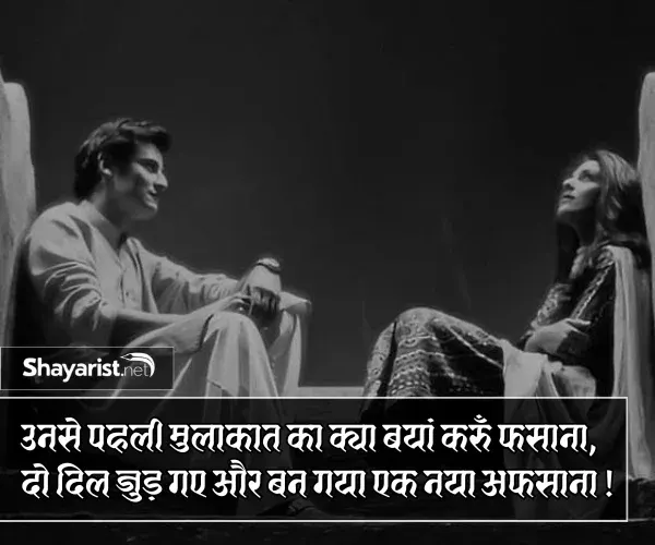 Pehli Mulakat Shayari 2 Line