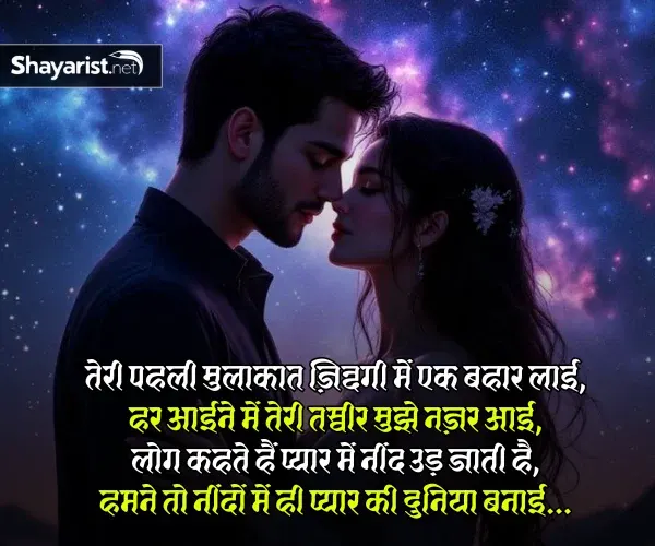 Pehli Mulakat Shayari