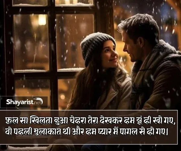 Pehli Mulakat Shayari