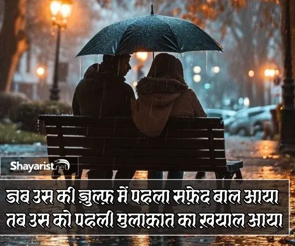 Pehli Mulakat Shayari