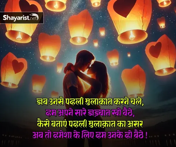 Pehli Mulakat Shayari