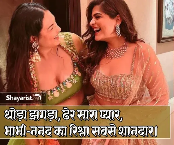 Rishte Nanad Bhabhi Shayari