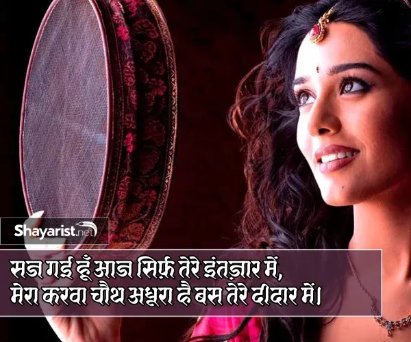 Romantic Karwa Chauth Shayari