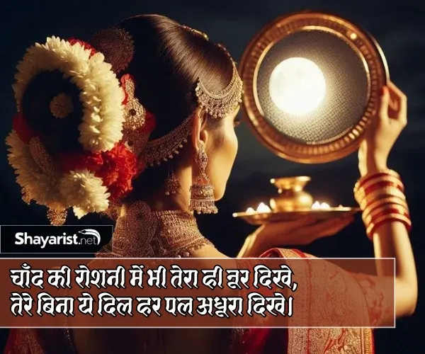 Romantic Karwa Chauth Shayari