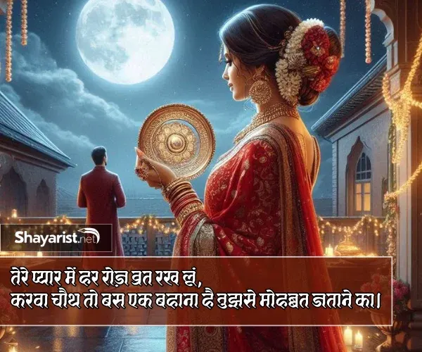 Romantic Karwa Chauth Shayari