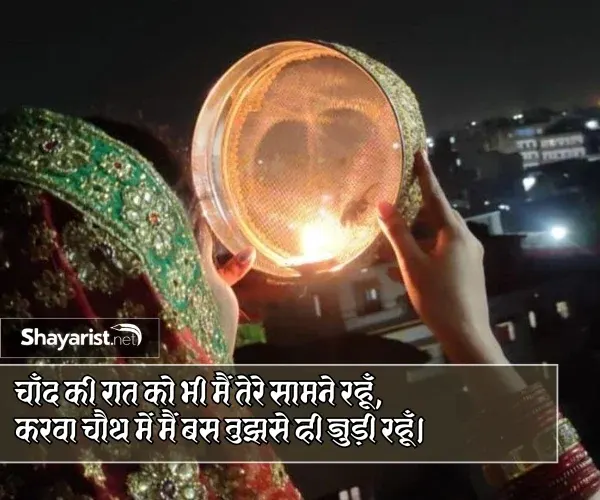 Romantic Karwa Chauth Shayari