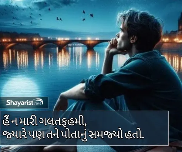 Sad Shayari Gujarati