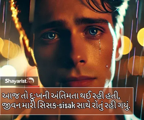 Sad Shayari Gujarati