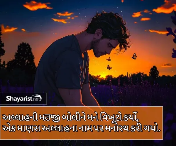Sad Shayari Gujarati