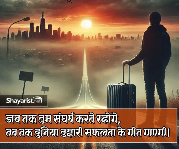 Struggle Life Shayari