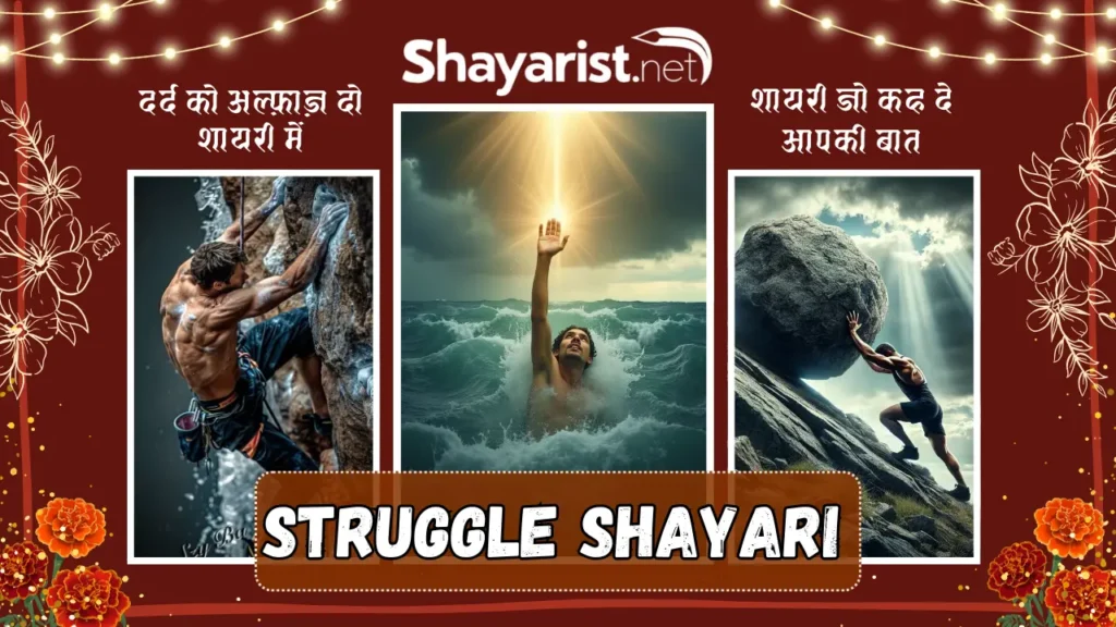 Struggle Shayari