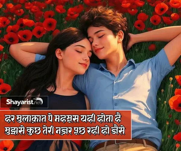 True Love Pehli Mulakat Shayari