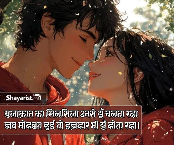 True Love Pehli Mulakat Shayari