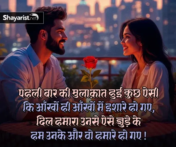 True Love Pehli Mulakat Shayari