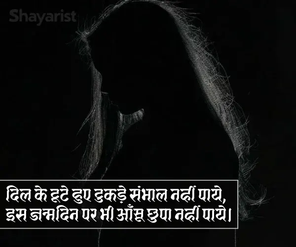 Alone Sad Birthday Shayari