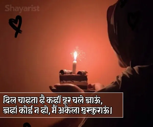 Alone Sad Birthday Shayari
