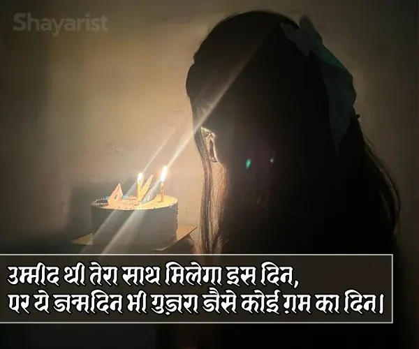 Alone Sad Birthday Shayari
