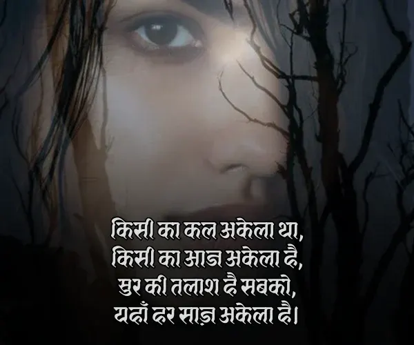 Alone Sad Shayari in Hindi