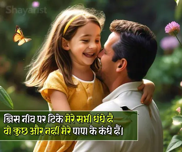 Beti Papa Ke Liye Shayari