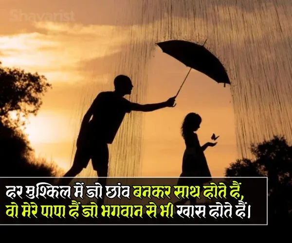 Beti Papa Ke Liye Shayari