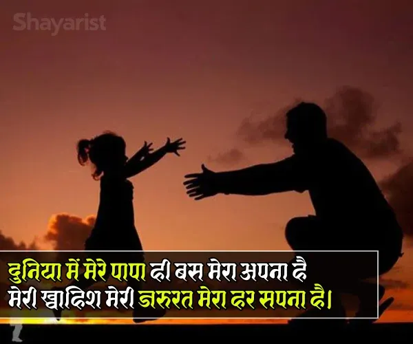 Beti Papa Ke Liye Shayari